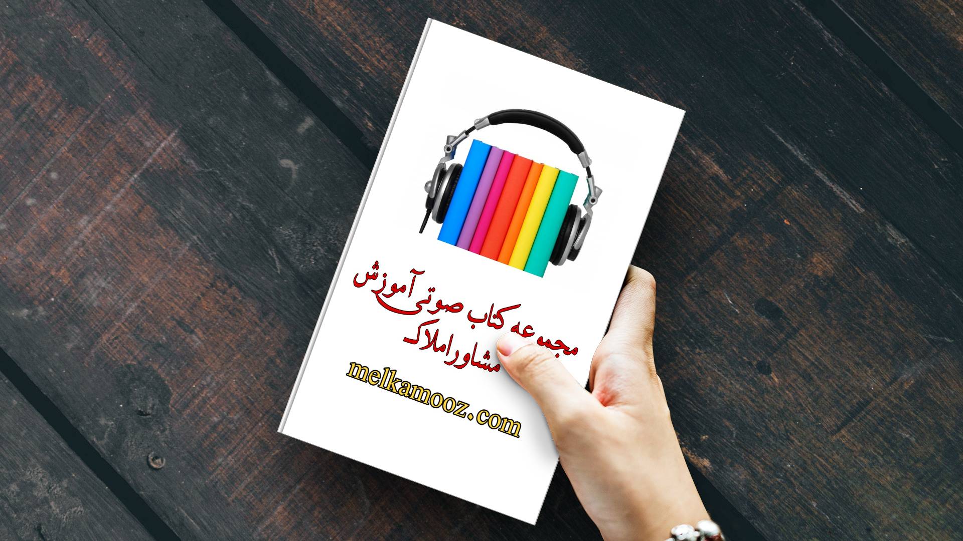 دانلود رایگان کتاب صوتی مشاور املاک