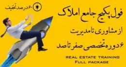 جامع‌ترین پکیج آموزش املاک در ایران ۶ دوره تخصصی مشاور املاک با ۶۰٪ تخفیف بصورت یکجا از مشاوری تا مدیریت
