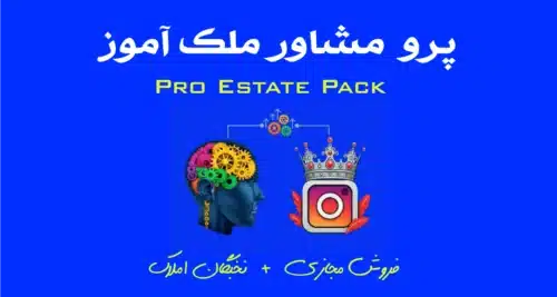 پک مشاور ملک آموز (Pro Estate pack)