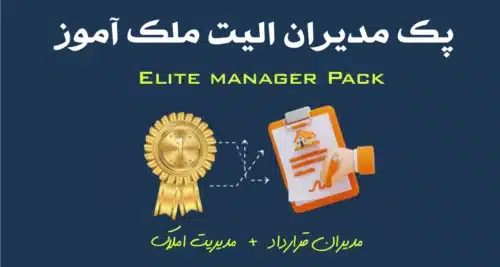 پک مدیران ملک آموز (Elite pack)