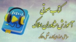 دانلود کتاب صوتی آموزش مشاور املاک