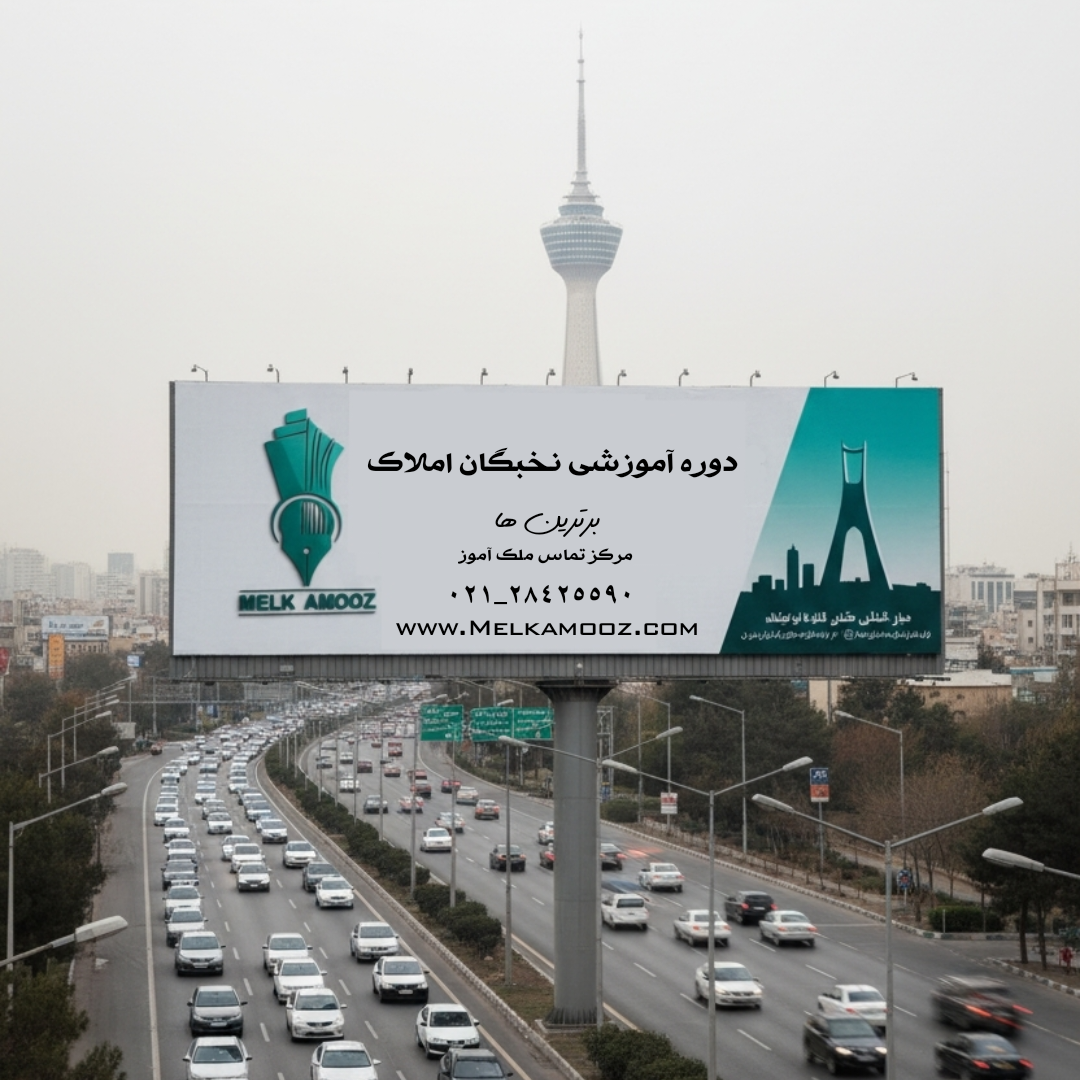 آموزش جامع تبلیغات املاک: 20 روش تضمینی جذب مشتریان واقعی برای مشاور املاک ، بهترین استراتژی‌ها و ایده‌های نوین تبلیغات املاک آشنا شوید. از روش‌های رایگان تا پولی، آنلاین تا آفلاین، 20+ تکنیک عملی برای جذب مشتری ملک در ملک آموز بیاموزید و فروش خود را متحول کنید.