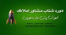 آموزش پیش‌نیاز مشاورین املاک