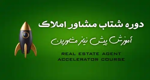 آموزش پیش‌نیاز مشاورین املاک