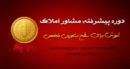 دوره آموزش پیشرفته مشاور املاک - ویژه ارتقای مهارت‌های حرفه‌ای، فروش تخصصی و تبدیل شدن به مشاور نخبه