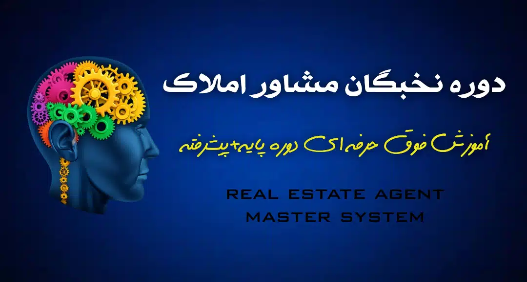 دوره مستر مشاور املاک | آموزش جامع و تخصصی برای تبدیل شدن به مشاور نخبه
