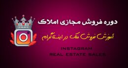 دوره فروش مجازی ملک: اینستاگرام را به ماشین تولید مشتری خود تبدیل کنید