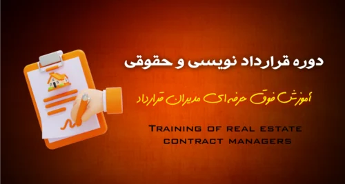 آموزش حرفه ای مدیران قرارداد