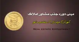 راهکارهای عملی و اثبات‌شده برای جذب، استخدام مشاور املاک