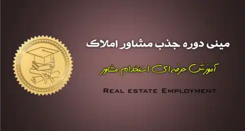راهکارهای عملی و اثبات‌شده برای جذب، استخدام مشاور املاک