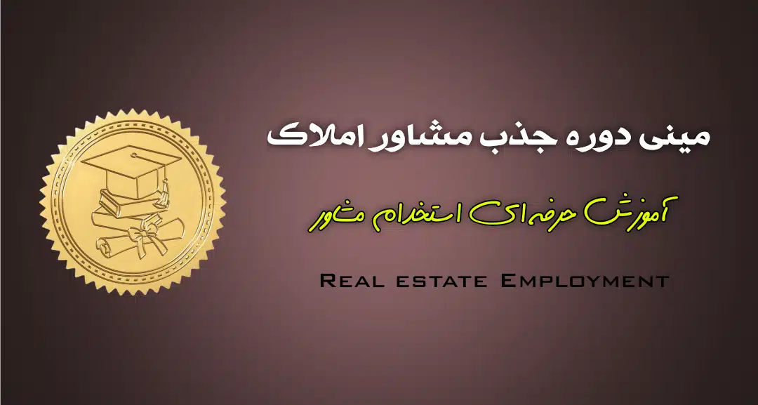 راهکارهای عملی و اثبات‌شده برای جذب، استخدام مشاور املاک