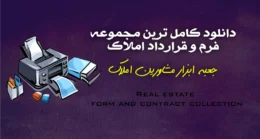مجموعه فرم‌ها و قراردادهای مشاور املاک (Word + PDF) | شامل مبایعه نامه، اجاره‌نامه، مشارکت در ساخت، فرم‌های داخلی و حقوقی