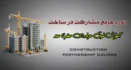 دوره مشارکت در ساخت املاک