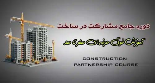 دوره مشارکت در ساخت املاک