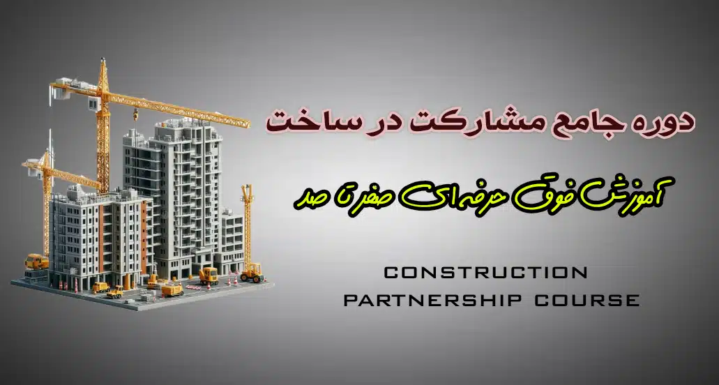 دوره مشارکت در ساخت املاک