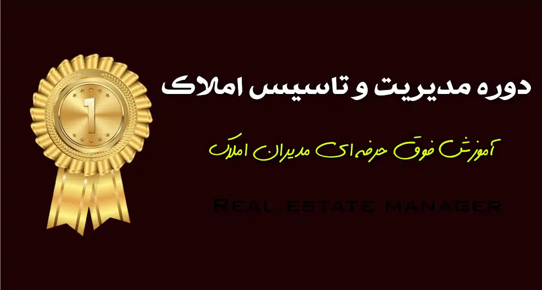 دوره جامع مدیریت و سیستم‌سازی املاک ملک‌آموز - مدیر موفق آژانس املاک